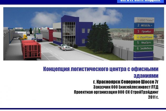 Проектирование логистического центра. г.Красноярск